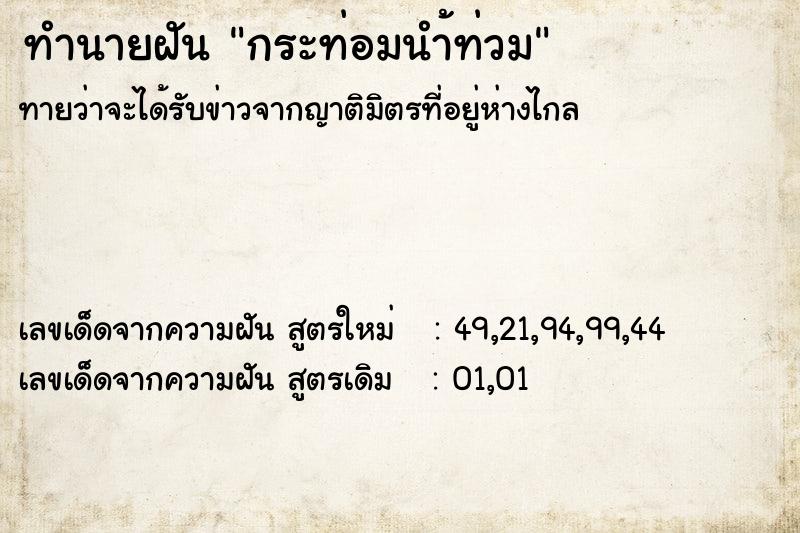 ทำนายฝันกระท่อมนำ้ท่วม ทำนายฝันทำนายฝันกระท่อมนำ้ท่วม