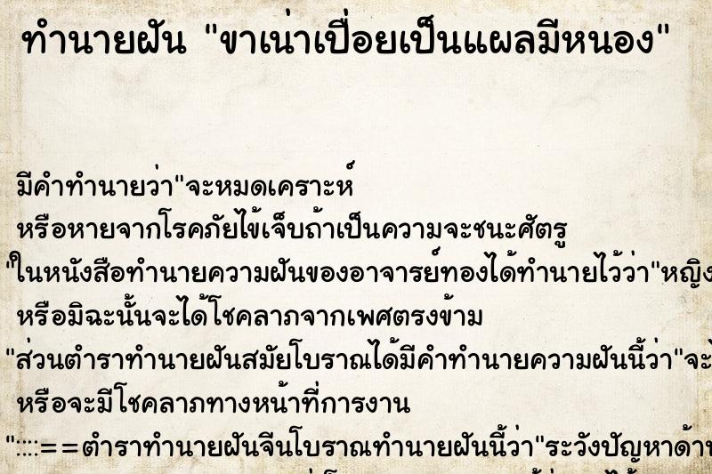 ทำนายฝัน ขาเน่าเปื่อยเป็นแผลมีหนอง ตำราโบราณ แม่นที่สุดในโลก