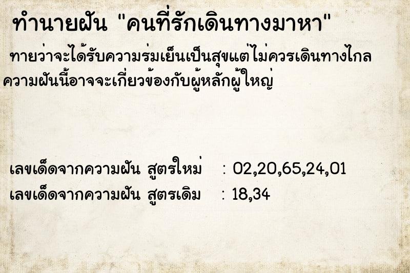 ทำนายฝันทำนายฝันคนที่รักเดินทางมาหา