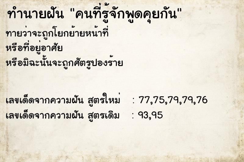 ทำนายฝันทำนายฝันคนที่รู้จักพูดคุยกัน
