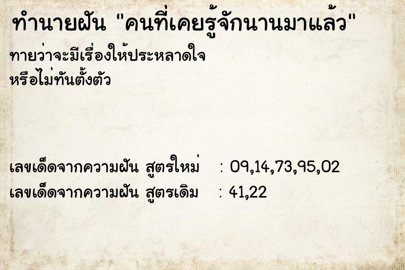 ทำนายฝันคนที่เคยรู้จักนานมาแล้ว ทำนายฝันทำนายฝันคนที่เคยรู้จักนานมาแล้ว