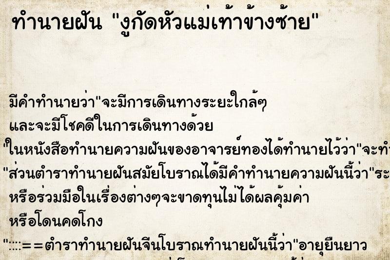 ทำนายฝัน งูกัดหัวแม่เท้าข้างซ้าย ตำราโบราณ แม่นที่สุดในโลก