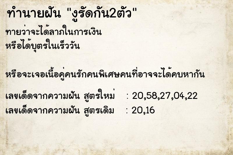 ทำนายฝันทำนายฝันงูรัดกัน2ตัว