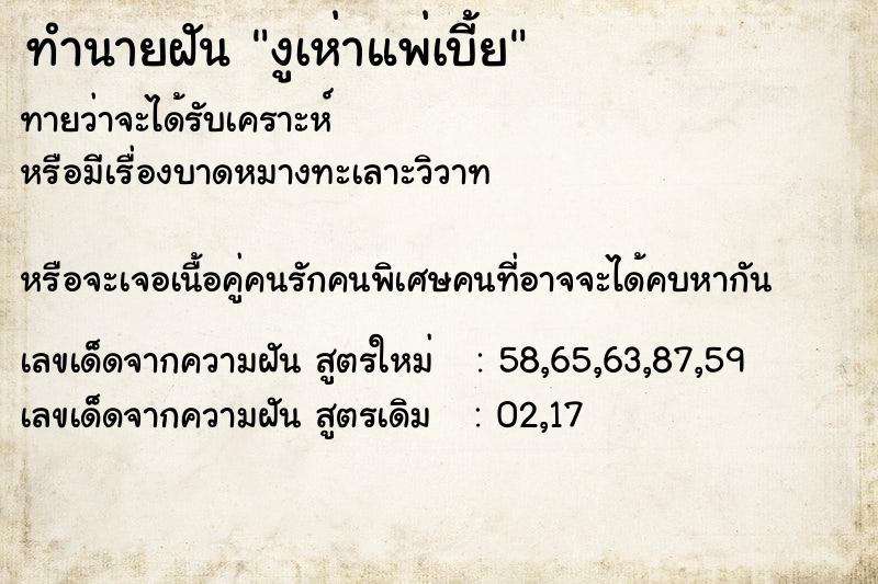 ทำนายฝันทำนายฝันงูเห่าแพ่เบี้ย