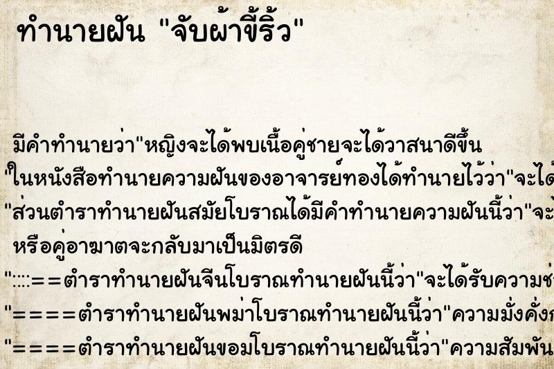 ทำนายฝันจับผ้าขี้ริ้ว ทำนายฝันทำนายฝันจับผ้าขี้ริ้ว
