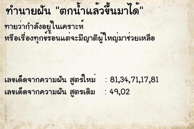 ทำนายฝันตกน้ำแล้วขึ้นมาได้ ทำนายฝันทำนายฝันตกน้ำแล้วขึ้นมาได้