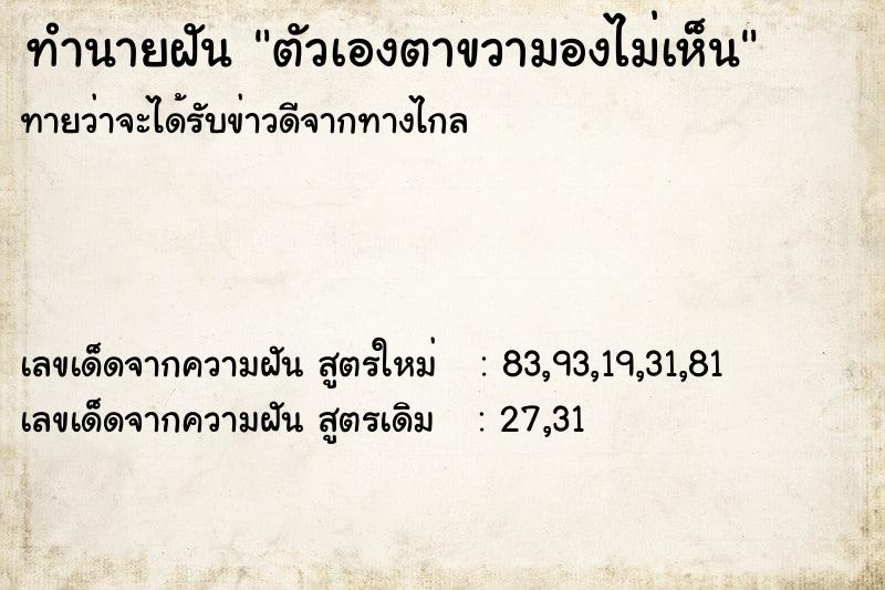 ทำนายฝันตัวเองตาขวามองไม่เห็น ทำนายฝันทำนายฝันตัวเองตาขวามองไม่เห็น