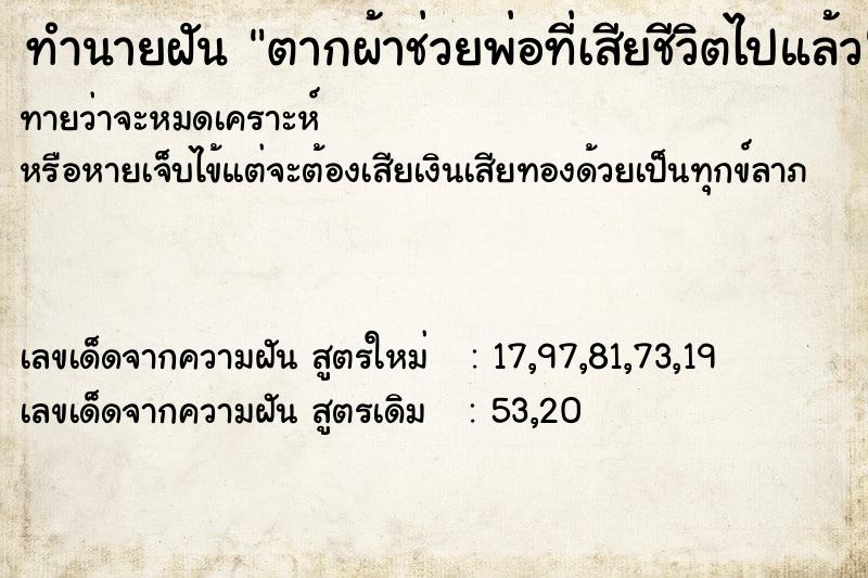 ทำนายฝันตากผ้าช่วยพ่อที่เสียชีวิตไปแล้ว ทำนายฝันทำนายฝันตากผ้าช่วยพ่อที่เสียชีวิตไปแล้ว