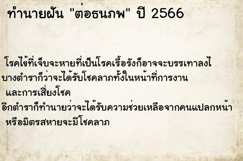 ทำนายฝันทำนายฝันต่อธนภพ
