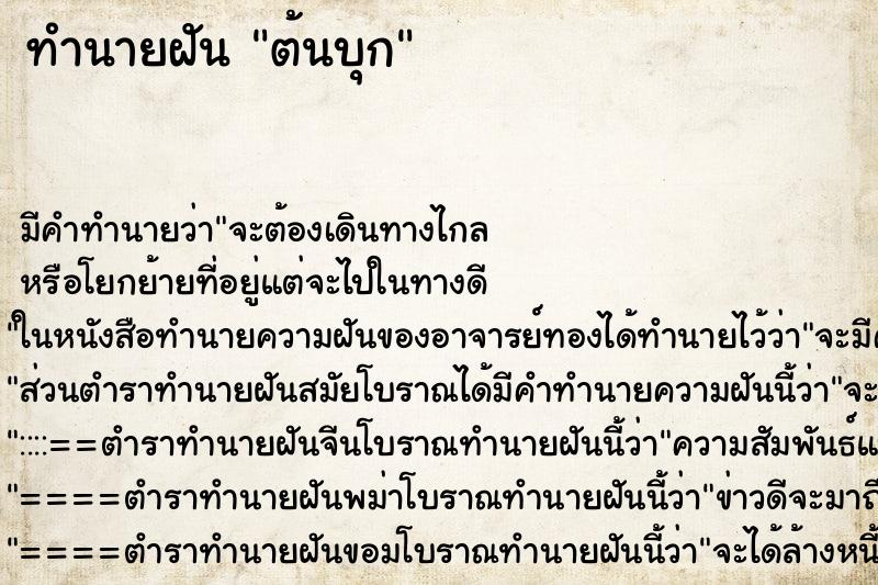 ทำนายฝัน ต้นบุก ทำนายฝัน ต้นบุก