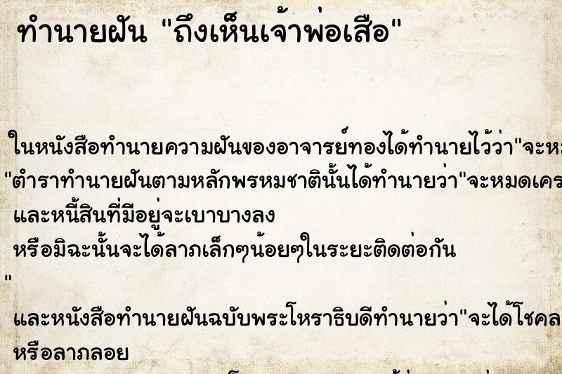 ทำนายฝัน ถึงเห็นเจ้าพ่อเสือ ทำนายฝัน ถึงเห็นเจ้าพ่อเสือ