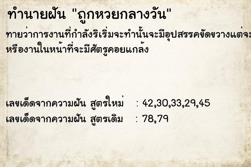 ทำนายฝัน ถูกหวยกลางวัน ทำนายฝัน ถูกหวยกลางวัน