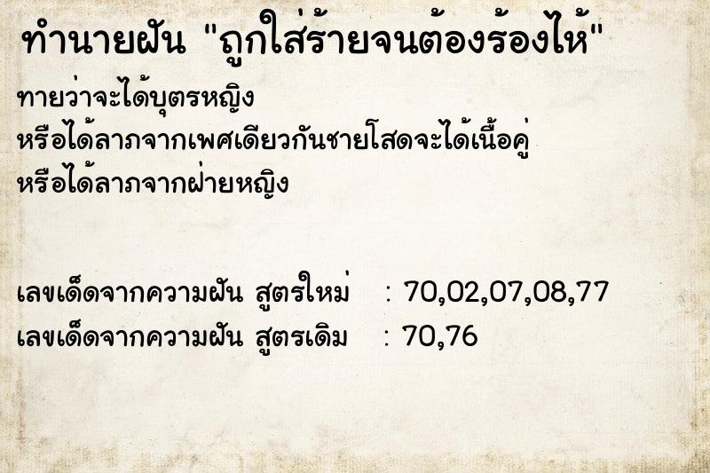 ทำนายฝันถูกใส่ร้ายจนต้องร้องไห้ ทำนายฝันทำนายฝันถูกใส่ร้ายจนต้องร้องไห้