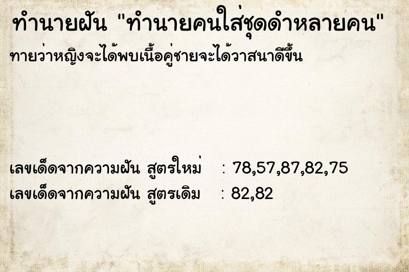 ทำนายฝันทำนายคนใส่ชุดดำหลายคน ทำนายฝันทำนายฝันทำนายคนใส่ชุดดำหลายคน