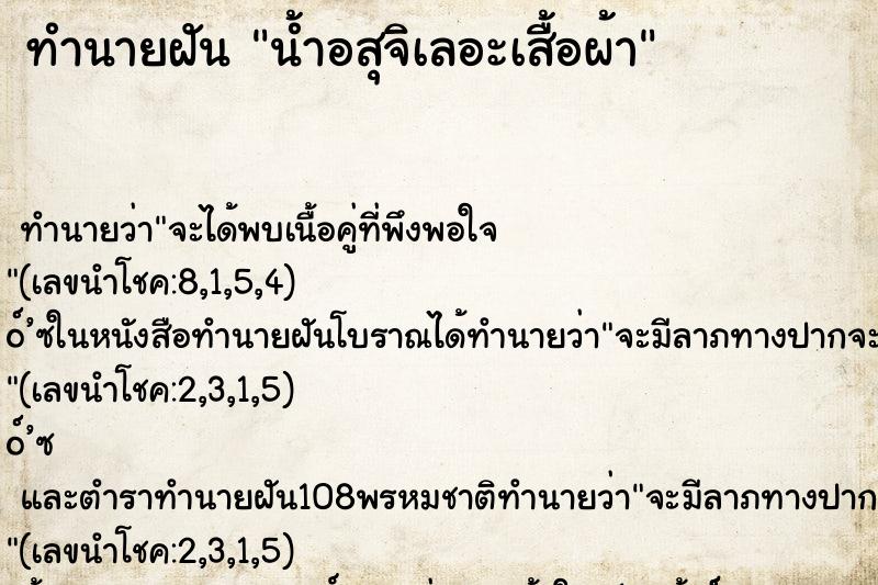 ทำนายฝันทำนายฝันน้ำอสุจิเลอะเสื้อผ้า