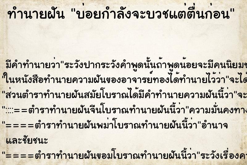 ทำนายฝันบ่อยกำลังจะบวชแต่ตื่นก่อน ทำนายฝันทำนายฝันบ่อยกำลังจะบวชแต่ตื่นก่อน
