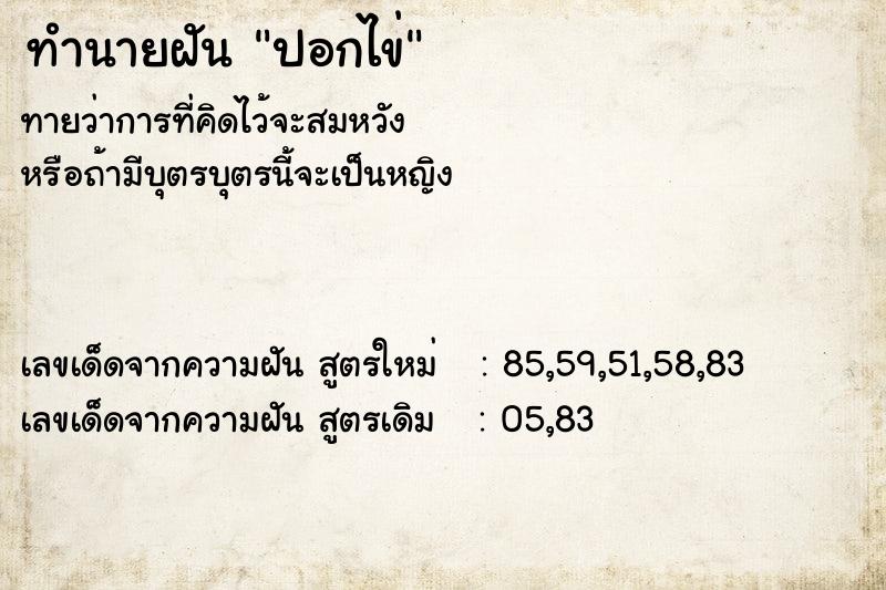 ทำนายฝัน ปอกไข่