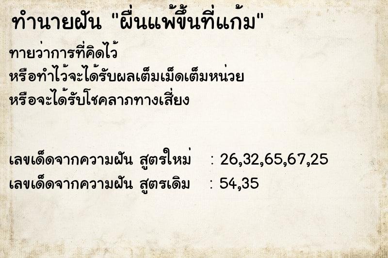 ทำนายฝันผื่นแพ้ขึ้นที่แก้ม ทำนายฝันทำนายฝันผื่นแพ้ขึ้นที่แก้ม