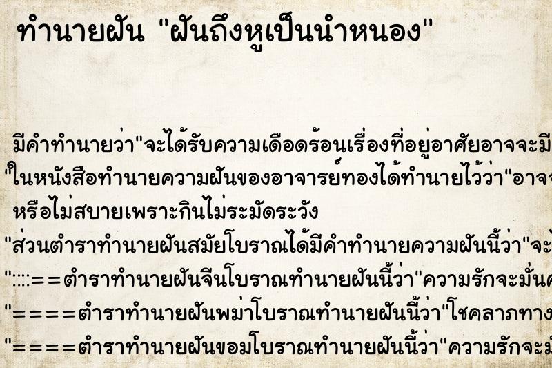 ทำนายฝันฝันถึงหูเป็นนำหนอง ทำนายฝันทำนายฝันฝันถึงหูเป็นนำหนอง
