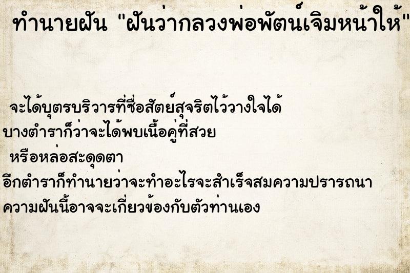 ทำนายฝันฝันว่ากลวงพ่อพัตน์เจิมหน้าให้ ทำนายฝันทำนายฝันฝันว่ากลวงพ่อพัตน์เจิมหน้าให้