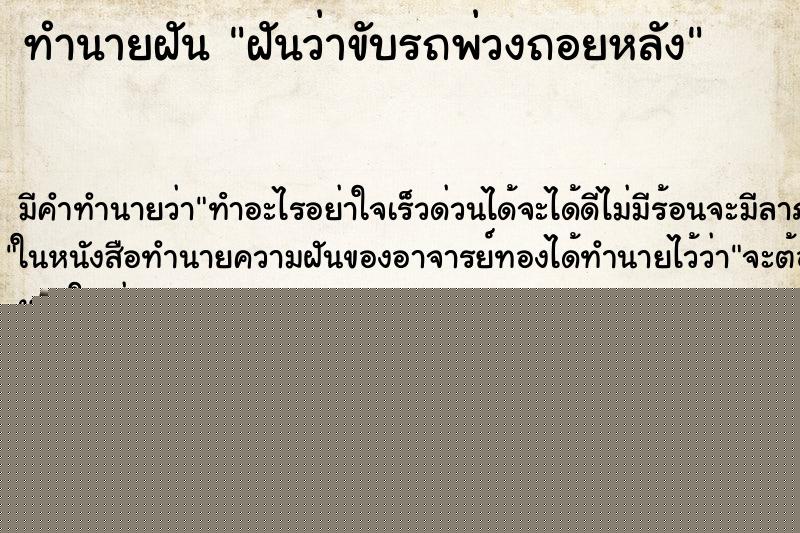 ทำนายฝัน ฝันว่าขับรถพ่วงถอยหลัง ทำนายฝัน ฝันว่าขับรถพ่วงถอยหลัง