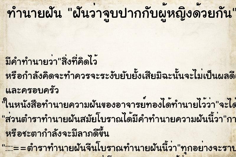 ทำนายฝัน ฝันว่าจูบปากกับผู้หญิงด้วยกัน ตำราโบราณ แม่นที่สุดในโลก