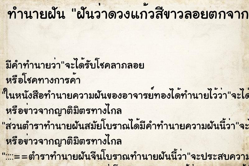 ทำนายฝันฝันว่าดวงแก้วสีขาวลอยตกจากฟ้า ทำนายฝันทำนายฝันฝันว่าดวงแก้วสีขาวลอยตกจากฟ้า