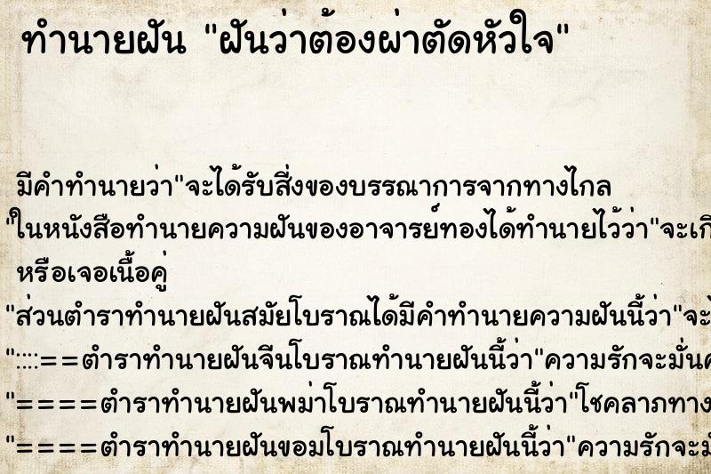 ทำนายฝัน ฝันว่าต้องผ่าตัดหัวใจ ทำนายฝัน ฝันว่าต้องผ่าตัดหัวใจ