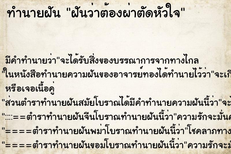 ทำนายฝัน ฝันว่าต้องผ่าตัดหัวใจ ตำราโบราณ แม่นที่สุดในโลก