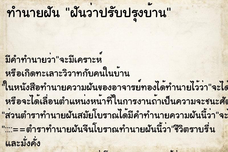 ทำนายฝัน ฝันว่าปรับปรุงบ้าน ทำนายฝัน ฝันว่าปรับปรุงบ้าน
