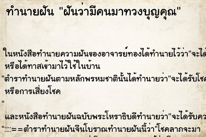 ทำนายฝันฝันว่ามีคนมาทวงบุญคุณ ทำนายฝันทำนายฝันฝันว่ามีคนมาทวงบุญคุณ