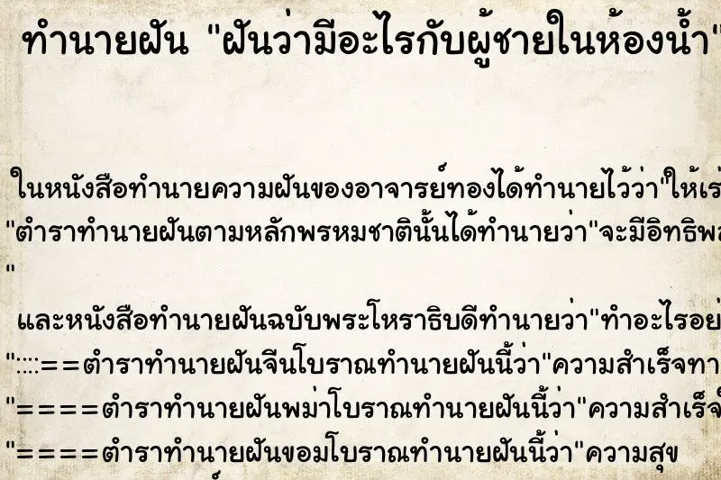 ทำนายฝัน ฝันว่ามีอะไรกับผู้ชายในห้องน้ำ ตำราโบราณ แม่นที่สุดในโลก