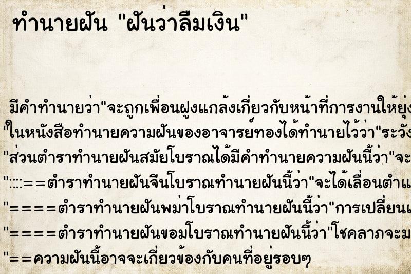 ทำนายฝัน ฝันว่าลืมเงิน ทำนายฝัน ฝันว่าลืมเงิน