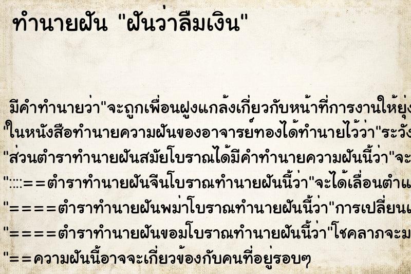 ทำนายฝัน ฝันว่าลืมเงิน ตำราโบราณ แม่นที่สุดในโลก