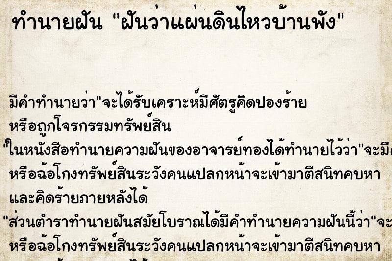 ทำนายฝัน ฝันว่าแผ่นดินไหวบ้านพัง ทำนายฝัน ฝันว่าแผ่นดินไหวบ้านพัง