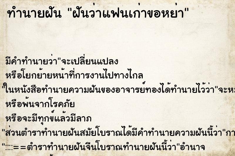 ทำนายฝันฝันว่าแฟนเก่าขอหย่า ทำนายฝันทำนายฝันฝันว่าแฟนเก่าขอหย่า