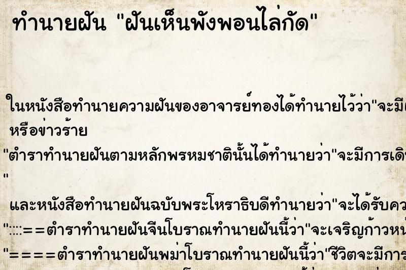 ทำนายฝันฝันเห็นพังพอนไล่กัด ทำนายฝันทำนายฝันฝันเห็นพังพอนไล่กัด