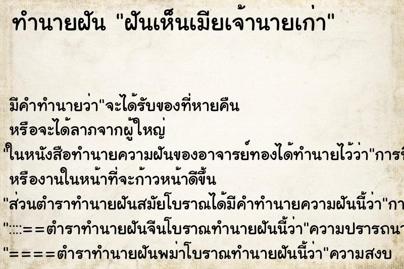 ทำนายฝัน ฝันเห็นเมียเจ้านายเก่า ทำนายฝัน ฝันเห็นเมียเจ้านายเก่า