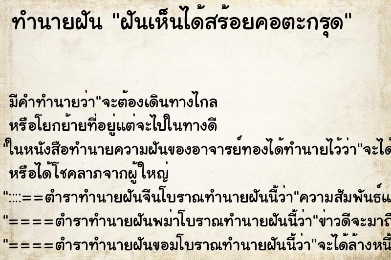 ทำนายฝัน ฝันเห็นได้สร้อยคอตะกรุด ทำนายฝัน ฝันเห็นได้สร้อยคอตะกรุด