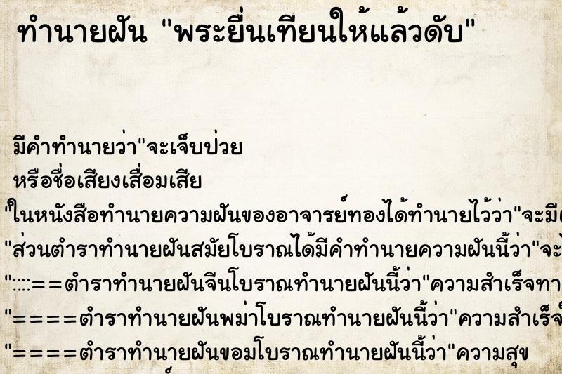 ทำนายฝัน พระยื่นเทียนให้แล้วดับ ทำนายฝัน พระยื่นเทียนให้แล้วดับ