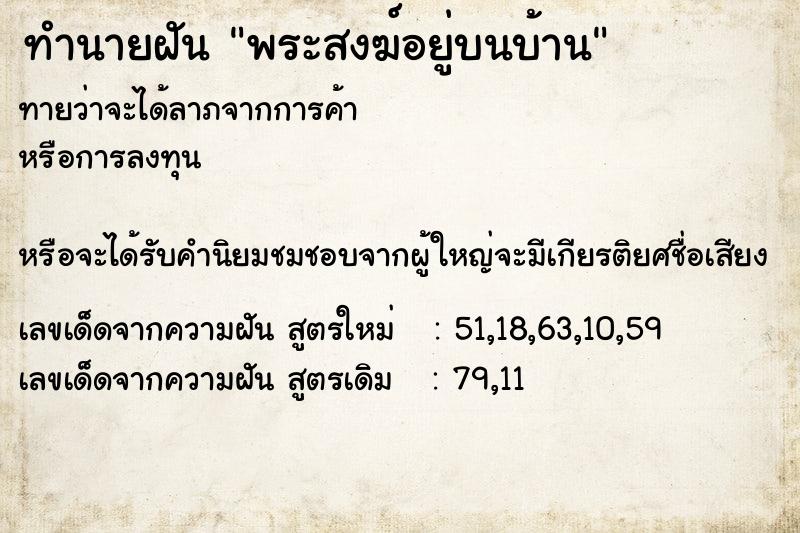 ทำนายฝันทำนายฝันพระสงฆ์อยู่บนบ้าน