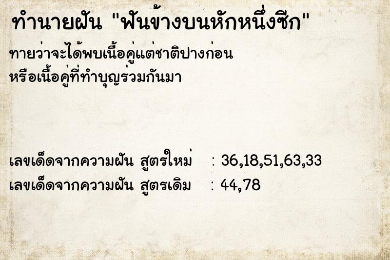 ทำนายฝัน ฟันข้างบนหักหนึ่งซีก ทำนายฝัน ฟันข้างบนหักหนึ่งซีก