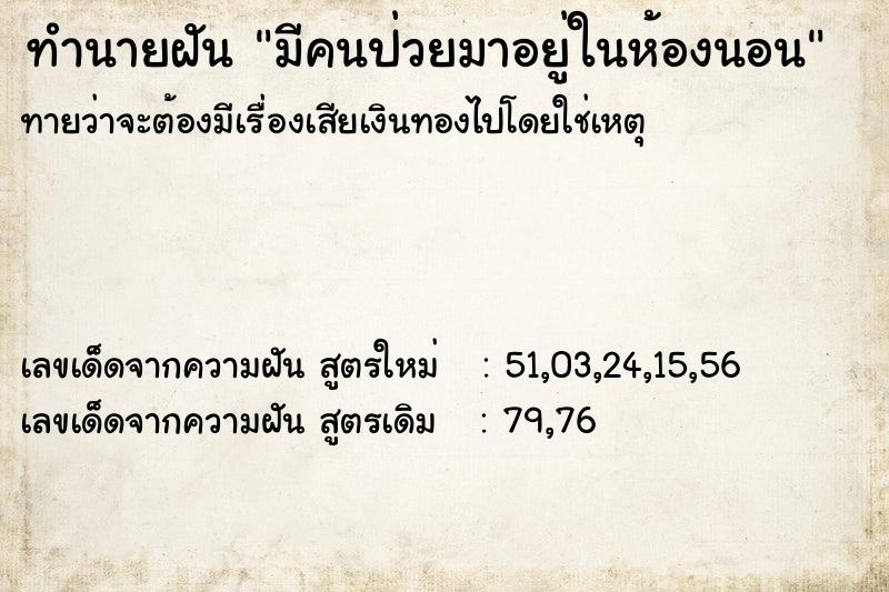 ทำนายฝันมีคนป่วยมาอยู่ในห้องนอน ทำนายฝันทำนายฝันมีคนป่วยมาอยู่ในห้องนอน