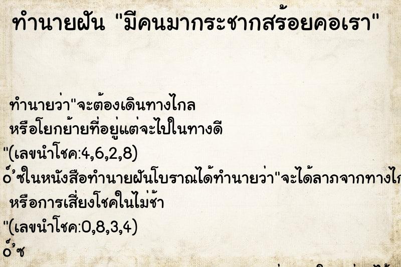 ทำนายฝัน มีคนมากระชากสร้อยคอเรา ตำราโบราณ แม่นที่สุดในโลก