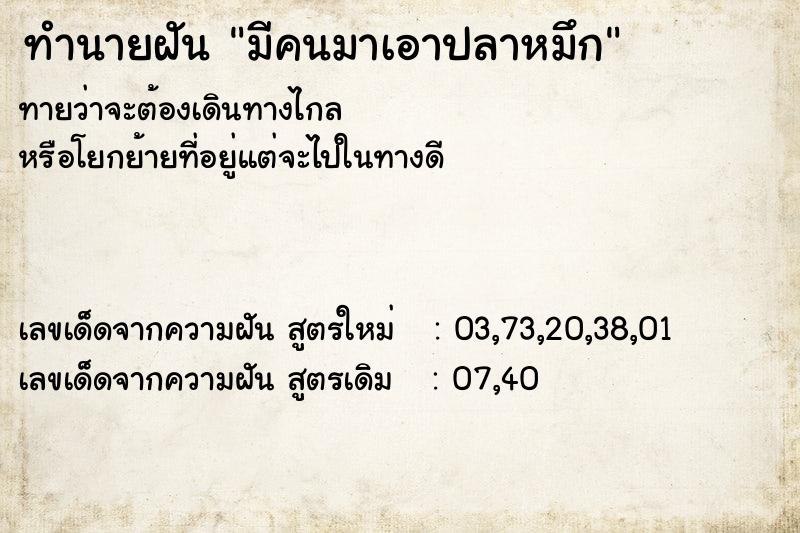 ทำนายฝันมีคนมาเอาปลาหมึก ทำนายฝันทำนายฝันมีคนมาเอาปลาหมึก