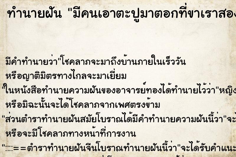 ทำนายฝัน มีคนเอาตะปูมาตอกที่ขาเราสองข้างเลย