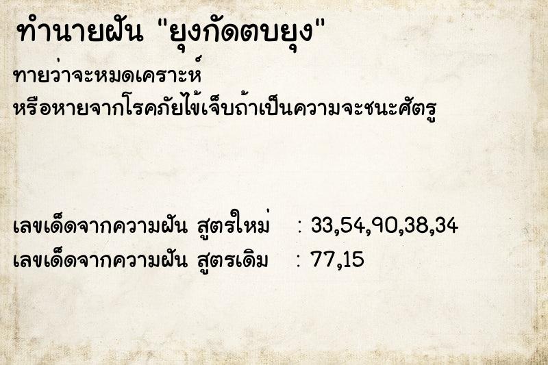 ทำนายฝันทำนายฝันยุงกัดตบยุง