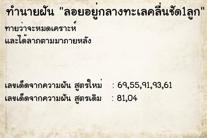 ทำนายฝันลอยอยู่กลางทะเลคลื่นชัด1ลูก ทำนายฝันทำนายฝันลอยอยู่กลางทะเลคลื่นชัด1ลูก