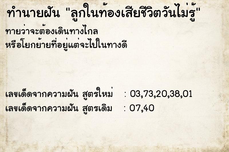ทำนายฝันลูกในท้องเสียชีวิตวันไม่รู้ ทำนายฝันทำนายฝันลูกในท้องเสียชีวิตวันไม่รู้