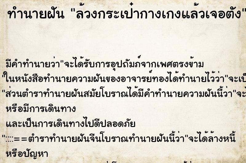 ทำนายฝัน ล้วงกระเป๋ากางเกงแล้วเจอตัง ทำนายฝัน ล้วงกระเป๋ากางเกงแล้วเจอตัง